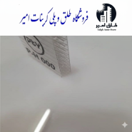 پلی کربنات 8میل دوجداره لانه زنبوری
