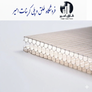 پلی کرینات دوجداره 6 میل لانه زنبوری