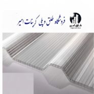 پلی کربنات ذوزنقه ای 8 میل