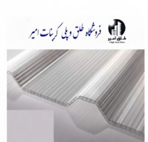 پلی کربنات ذوزنقه ای 8 میل
