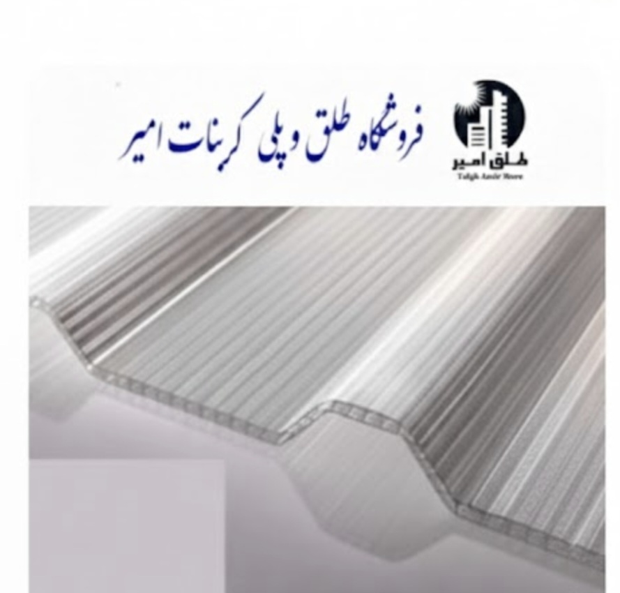 پلی کربنات ذوزنقه ای 8 میل پلی کربنات ذوزنقه ای 8 میل