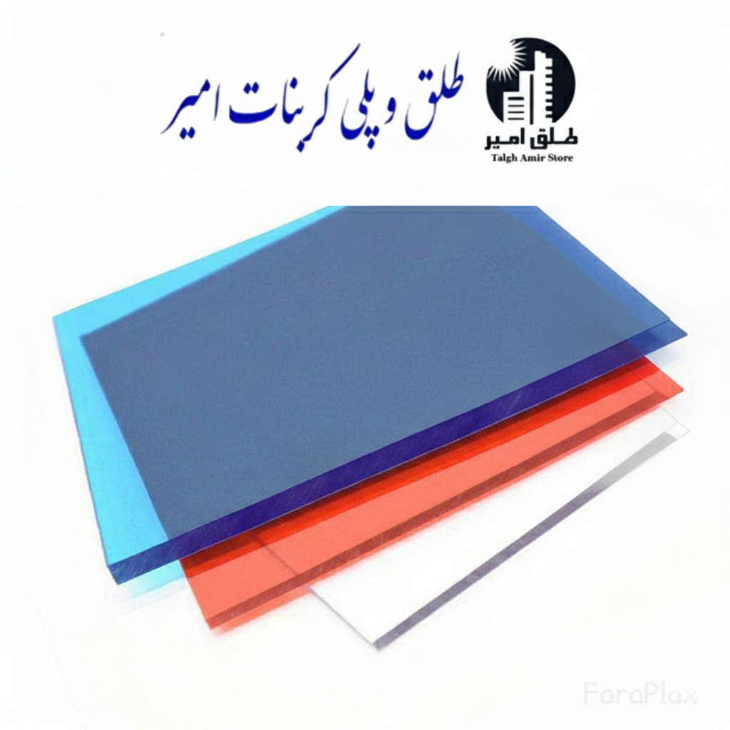 پلی کربنات فلت 10 میل پلی کربنات فلت 10 میل