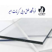 پلی کربنات فلت 12 میل