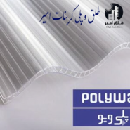 پلی کربنات پلی ویو 8 میل