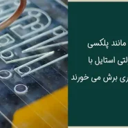 برش طلق