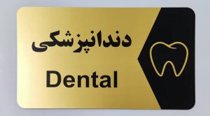 تابلو دیواری پلکسی پرسنل و سمت