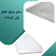 ابعاد ورق پلی کربنات
