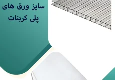 ابعاد ورق پلی کربنات