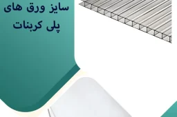 ابعاد ورق پلی کربنات