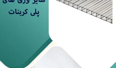 ابعاد ورق پلی کربنات