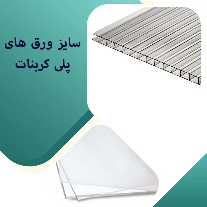 ابعاد ورق پلی کربنات