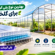 بهترین نوع پلی کربنات برای گلخانه