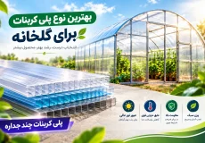 بهترین نوع پلی کربنات برای گلخانه