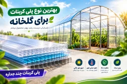 بهترین نوع پلی کربنات برای گلخانه