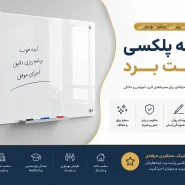 تخته وایت برد پلکسی