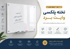 تخته وایت برد پلکسی