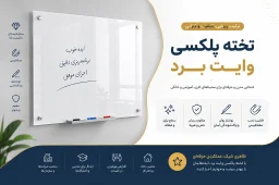 تخته وایت برد پلکسی