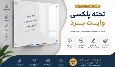 تخته وایت برد پلکسی