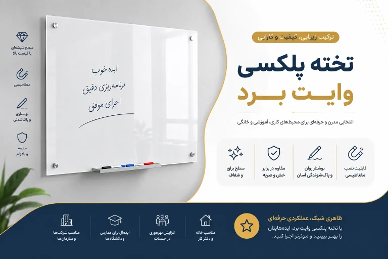 تخته وایت برد پلکسی
