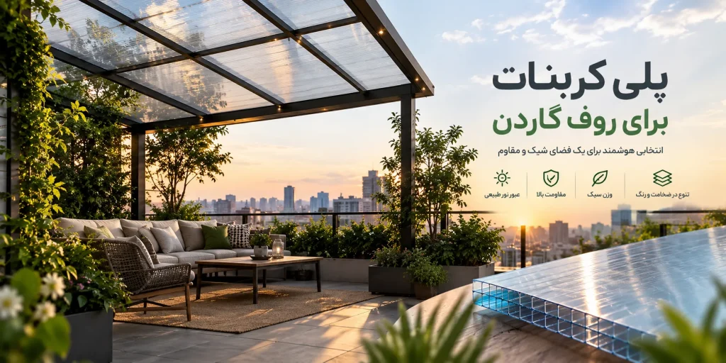 پلی کربنات برای سقف روف گاردن